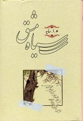 سیاه مشق